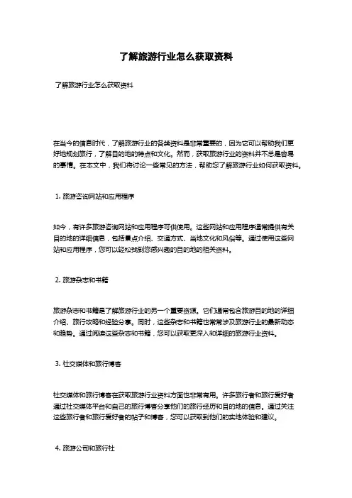 了解旅游行业怎么获取资料