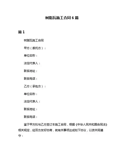 树脂瓦施工合同6篇