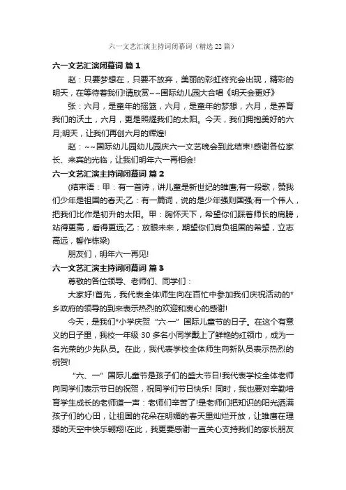 六一文艺汇演主持词闭幕词（精选22篇）