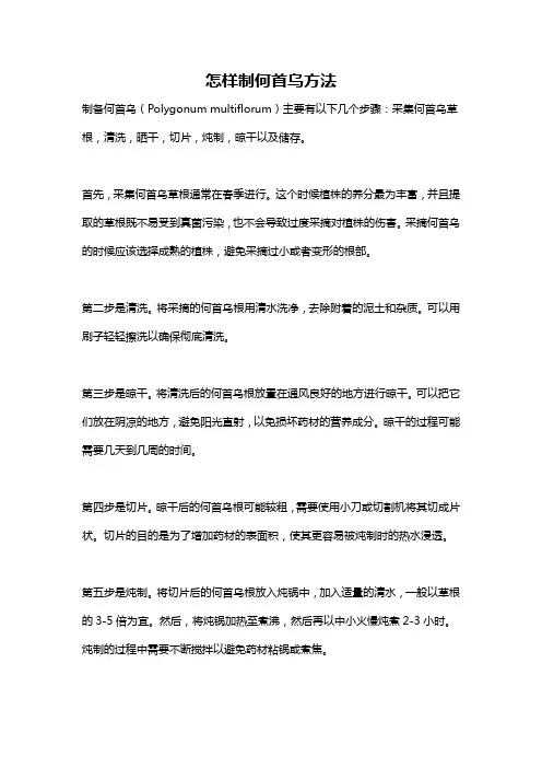 怎样制何首乌方法