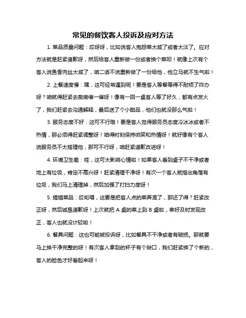 常见的餐饮客人投诉及应对方法