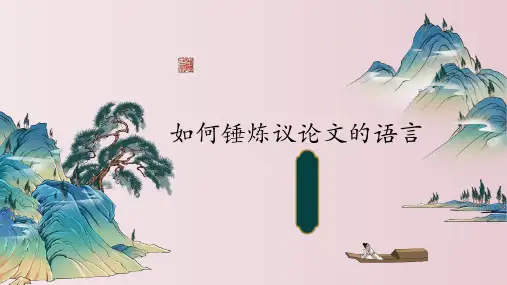 2023届高考作文复习之如何锤炼议论文的语言 课件28张