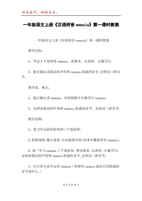一年级语文上册《汉语拼音ɑoouiu》第一课时教案