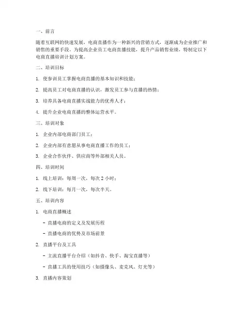 电商直播培训计划方案及大纲