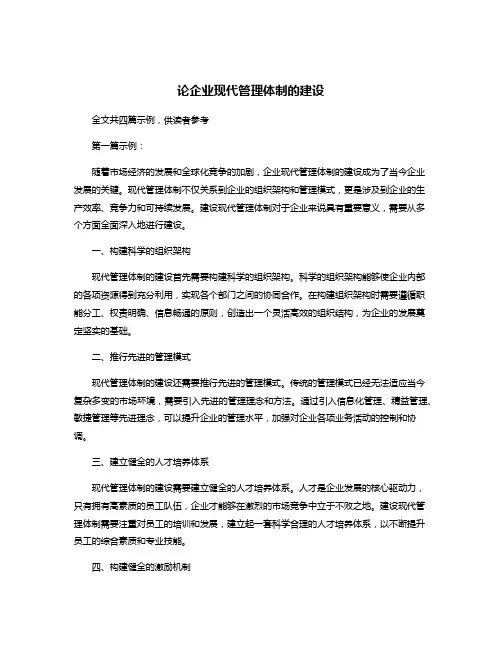 论企业现代管理体制的建设