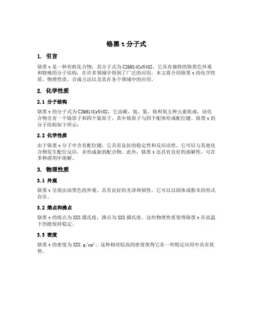 铬黑t分子式