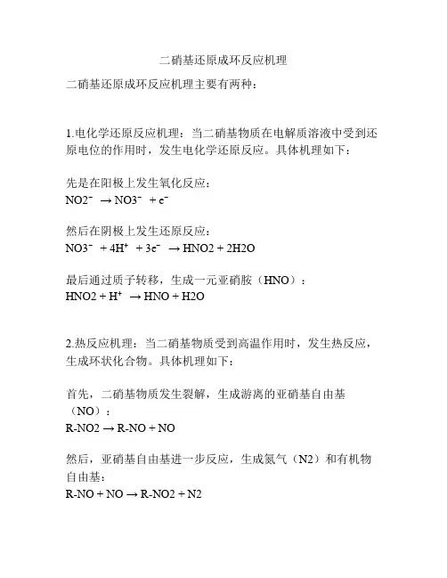 二硝基还原成环反应机理