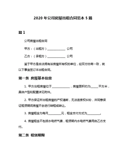 2020年公司房屋出租合同范本5篇