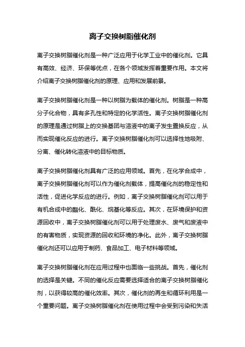 离子交换树脂催化剂
