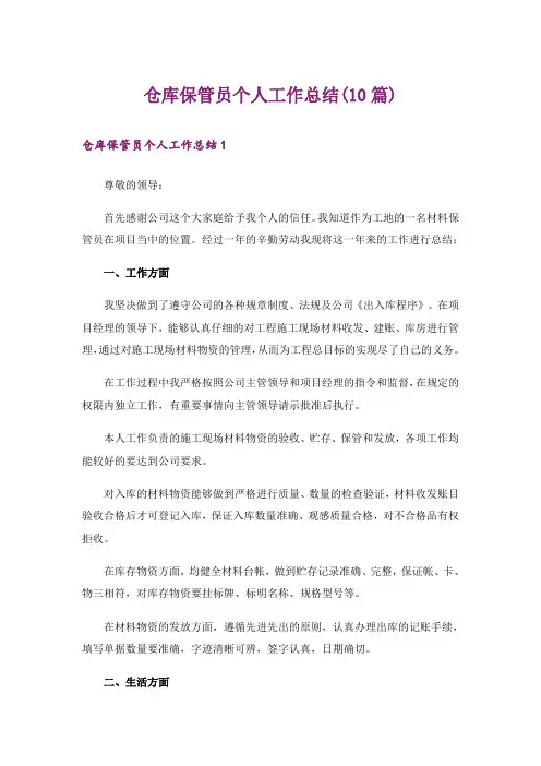 仓库保管员个人工作总结(10篇)