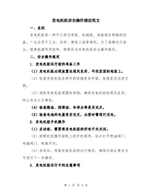 发电机组安全操作规定范文