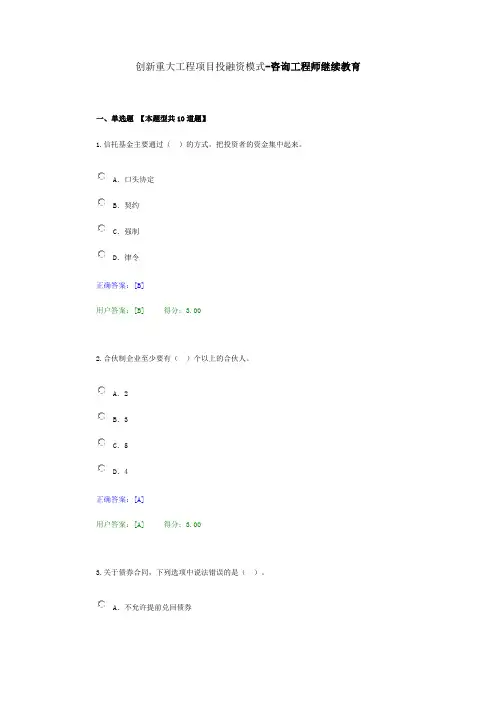 创新重大工程项目投融资模式-咨询工程师继续教育