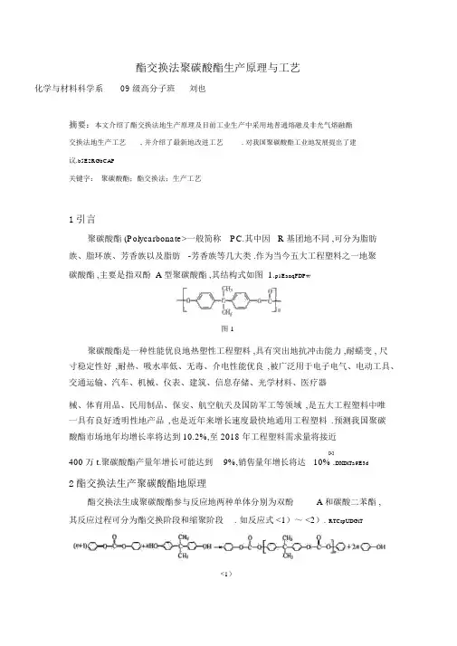 刘也酯交换法聚碳酸酯生产工艺与制备