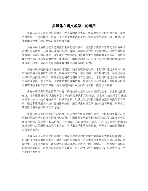 多媒体在语文教学中的运用