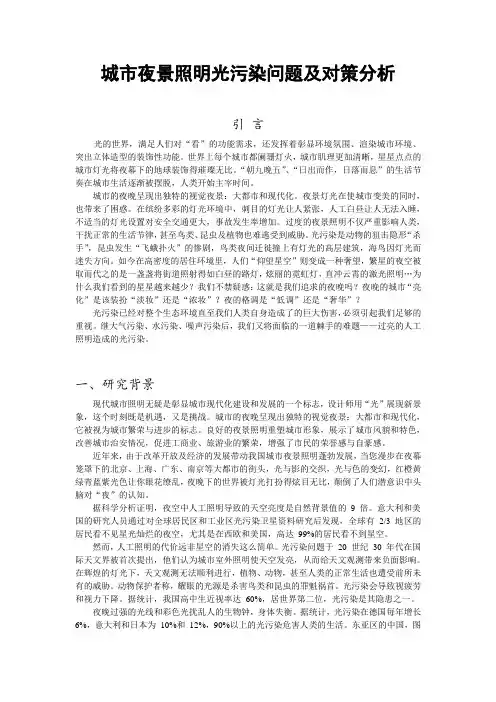 城市夜景照明中光污染问题分析及对策研究..