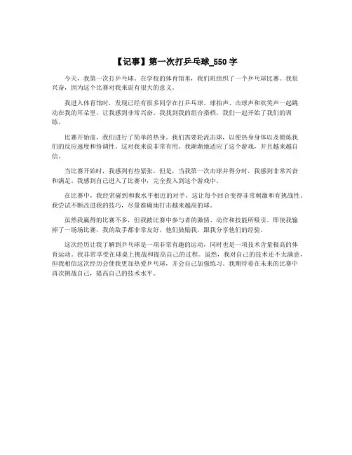 【记事】第一次打乒乓球_550字