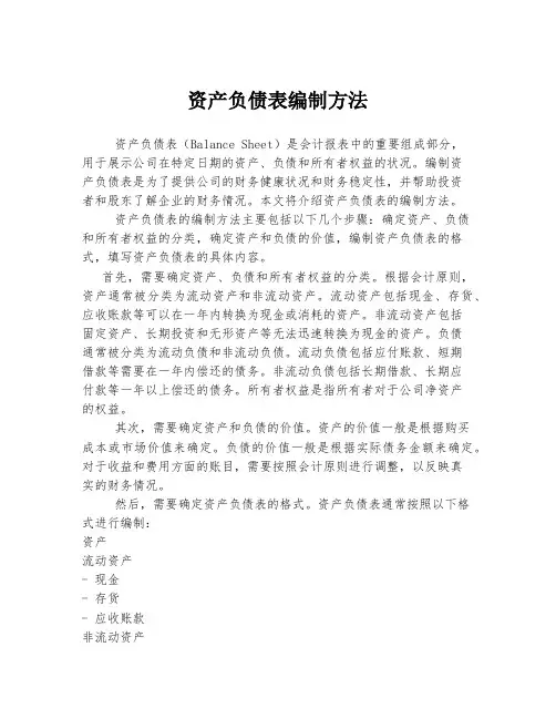 资产负债表编制方法