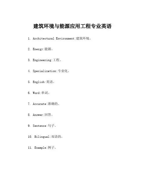 建筑环境与能源应用工程专业英语