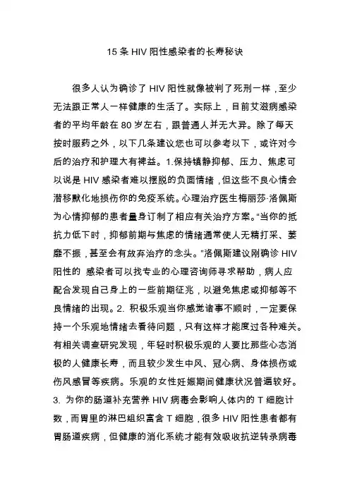 15条HIV阳性感染者的长寿秘诀