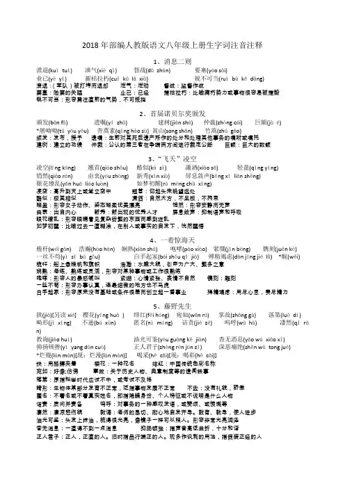(完整word版)2018年部编人教版语文八年级上册生字词注音注释