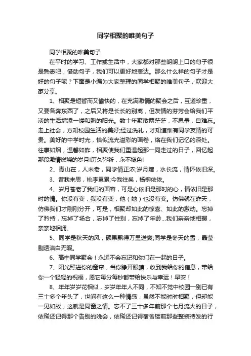 同学相聚的唯美句子
