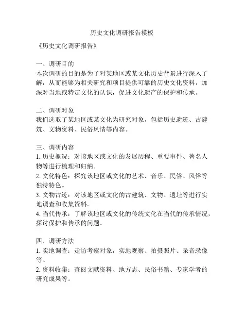 历史文化调研报告模板