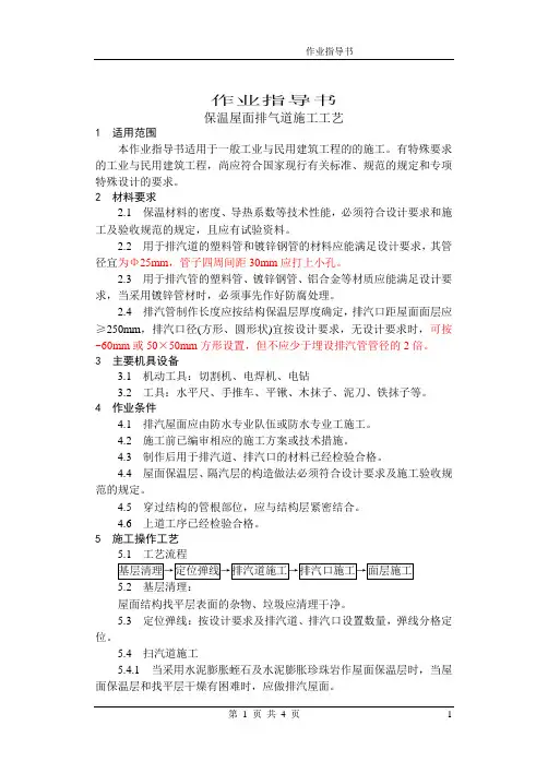保温屋面排气道施工工艺