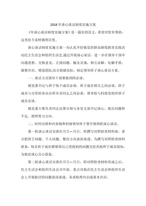2018年最新谈心谈话制度实施方案