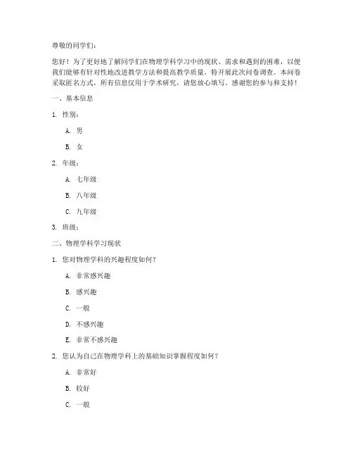 初中物理学调查问卷模板