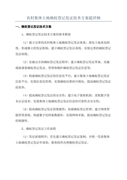 农村集体土地确权登记发证技术方案超详细