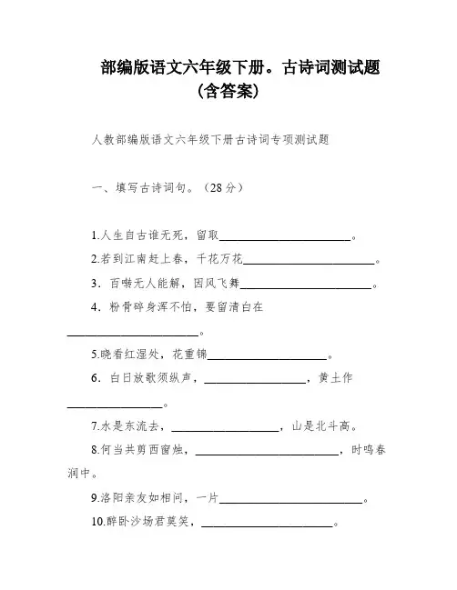 部编版语文六年级下册。古诗词测试题(含答案)