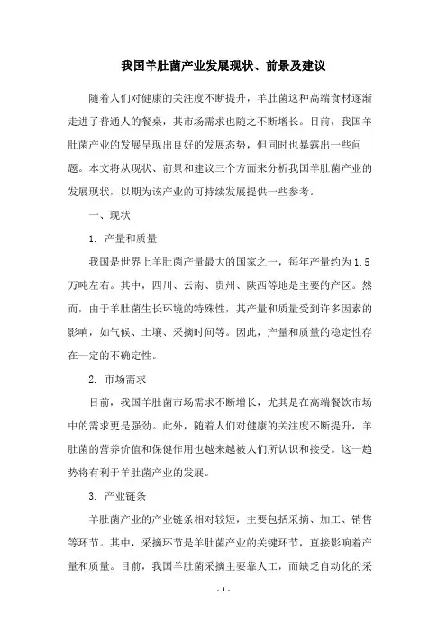 我国羊肚菌产业发展现状、前景及建议