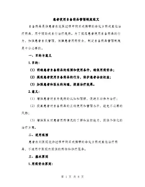 患者使用自备药品管理制度范文
