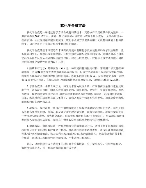 软化学合成方法