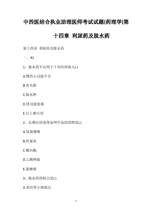 中西医结合执业助理医师考试试题(药理学)第十四章利尿药及脱水药
