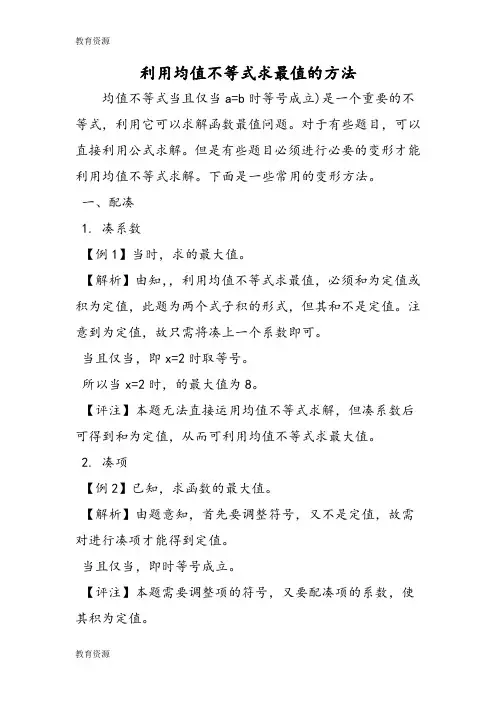 【教育资料】利用均值不等式求最值的方法学习专用