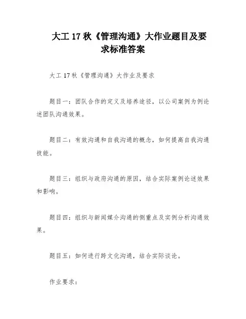 大工17秋《管理沟通》大作业题目及要求标准答案