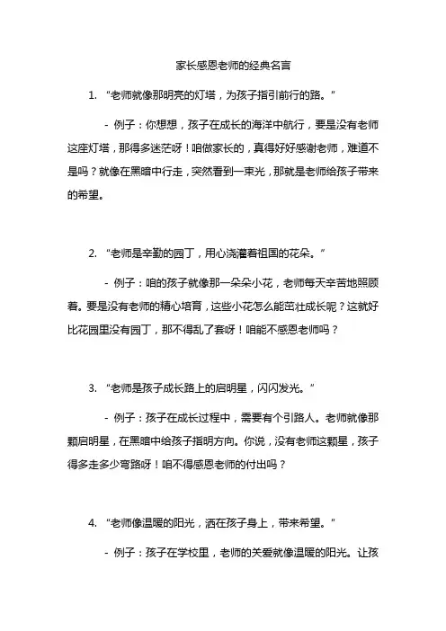 家长感恩老师的经典名言