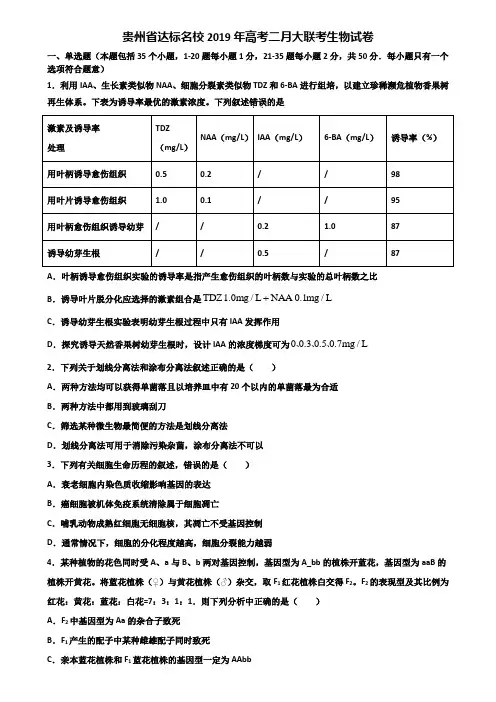 贵州省达标名校2019年高考二月大联考生物试卷含解析