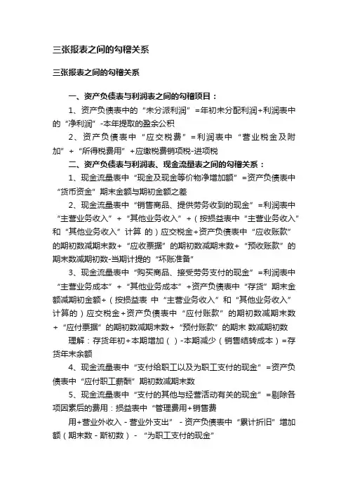 三张报表之间的勾稽关系