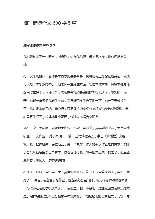 那件事让我想起来就遗憾作文600字