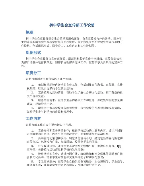 初中学生会宣传部工作设想