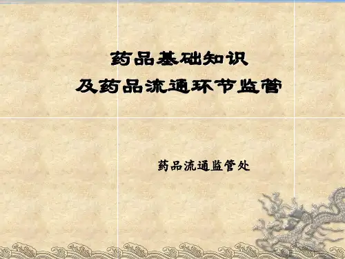 药品流通监管培训讲义 
