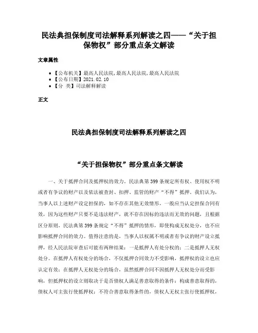 民法典担保制度司法解释系列解读之四——“关于担保物权”部分重点条文解读