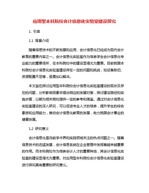 应用型本科院校会计信息化实验室建设探究