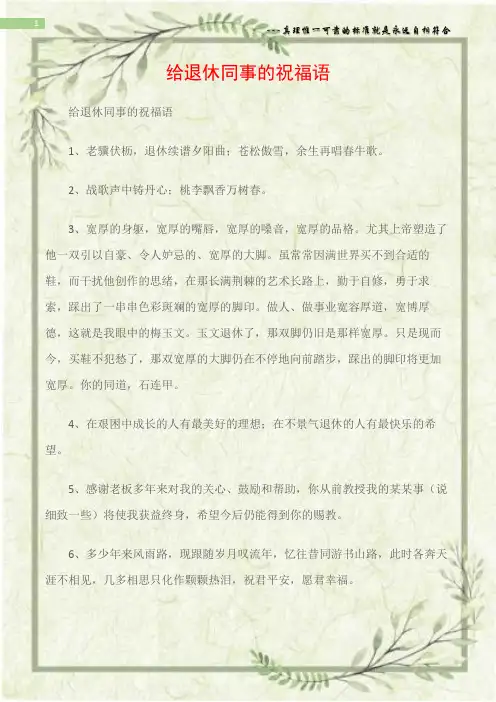 (日常祝福语)给退休同事的祝福语