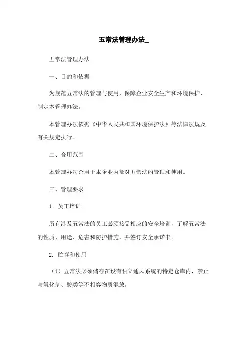 五常法管理办法_