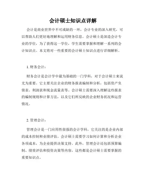 会计硕士知识点详解