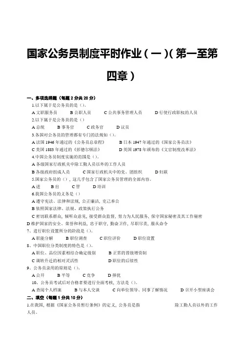 国家公务员制度平时作业(一)(第一至第四章)