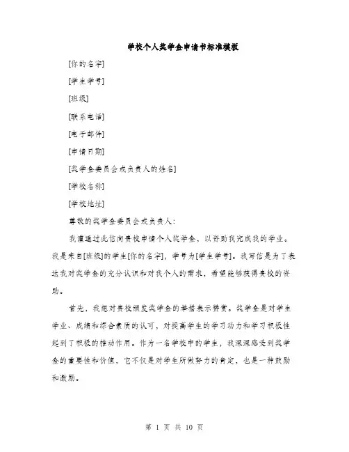 学校个人奖学金申请书标准模板（五篇）